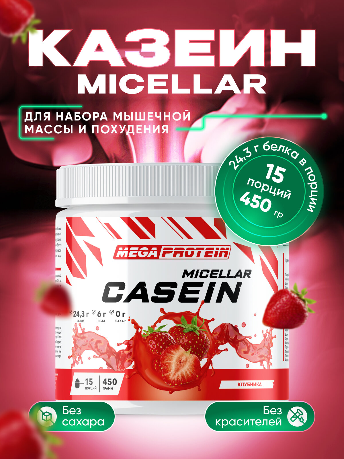 Казеин мицеллярный / Казеиновый протеин "Casein micellar" со вкусом "Клубника" 450 гр
