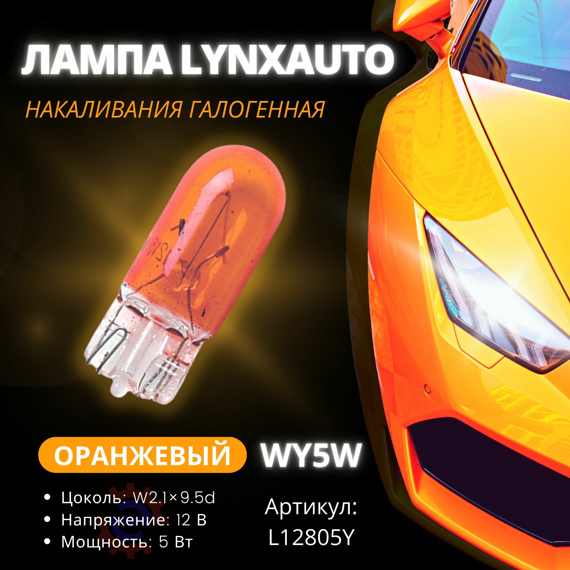 Лампа Wy5w 12v W2.1x9.5d Orange LYNXauto арт. L12805Y 1шт
