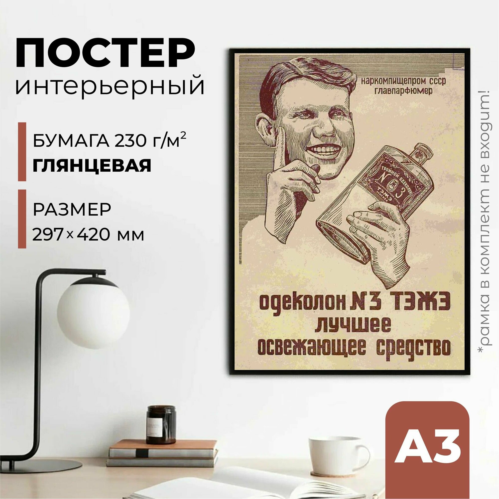 Плакат СССР "Одеколон лучшее средство", 42 см х 30 см