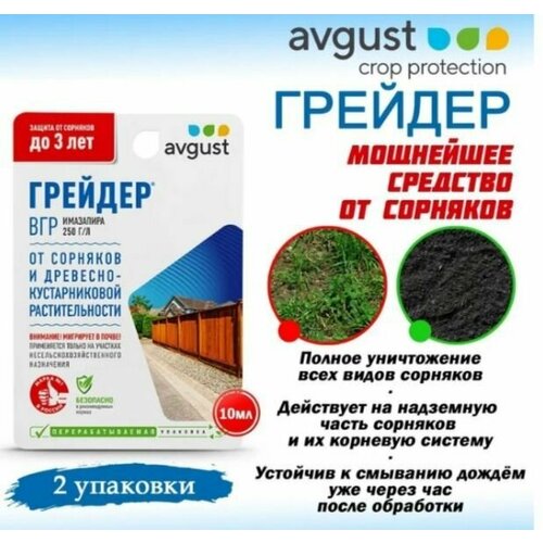 Средство от сорняков сплошного действия Грейдер 10 мл, 2 шт гербицид сплошного действия avgust грейдер 10мл