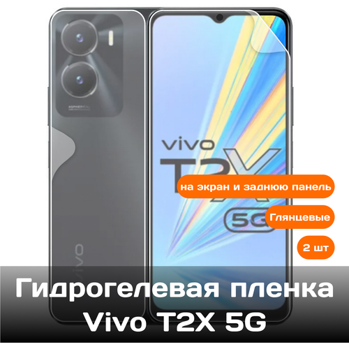 Гидрогелевая пленка для Vivo T2X 5G на экран и заднюю панель / Защитная противоударная пленка 2 шт