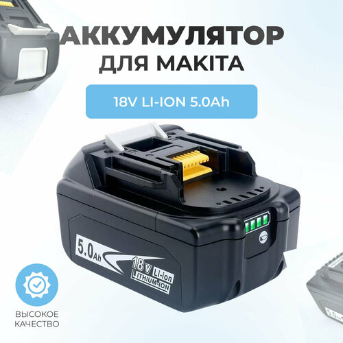 Аккумулятор для Makita 18V 5.0Ah Li-on BL1850B, с индикатором зарядки комплект makita аккумулятор bl1850b li ion 5ah 18v х2шт зу dc18rc 191l74 5