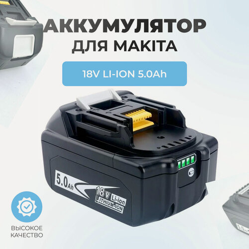 Изображение товара Аккумулятор для шуруповерта Makita 18V 5.0Ah Li-on BL1850B, с индикатором зарядки