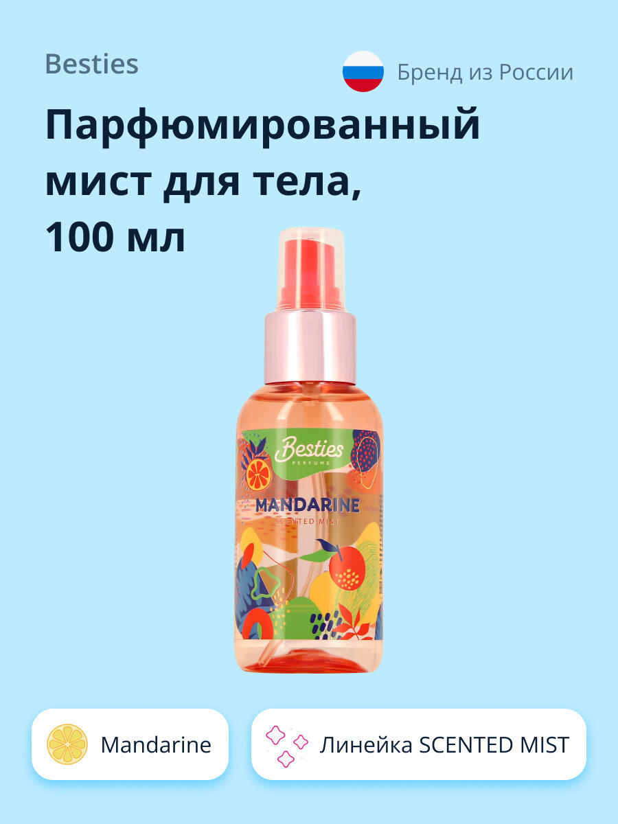 Парфюмированный мист для тела BESTIES SCENTED MIST mandarine 100 мл