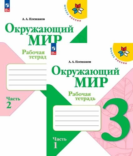 Окружающий мир. Рабочая тетрадь. 3 класс. Комлект в 2 частях. К новому учебнику.