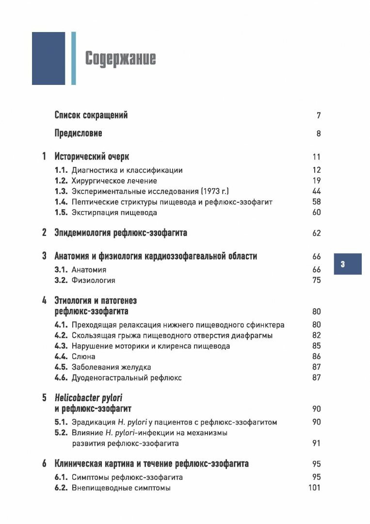 Рефлюкс-эзофагит (Черноусов Александр Федорович, Хоробрых Татьяна Витальевна, Ветшев Федор Петрович) - фото №8