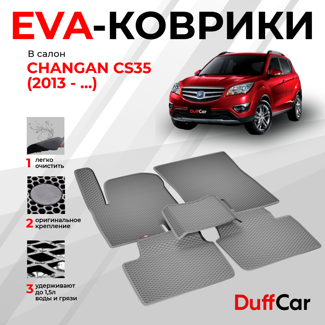 EVA коврики в салон Changan CS35 (2013 - .) / Чанган СС35 / серый ромб с серым кантом / eva коврики от DuffCar