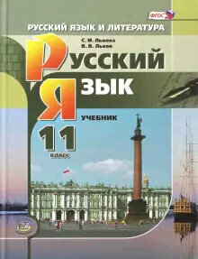 Русский язык. 11 класс. Базовый уровень. Учебник - фото №2