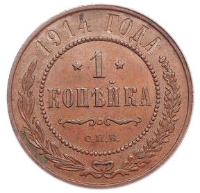 1 копейка. Николай II. СПБ. 1914 год. XF+