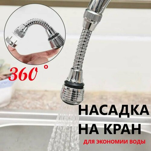 Гибкая насадка Аэратор на кран для воды / экономитель вoды / насадка на кран водосберегающая / aэратор