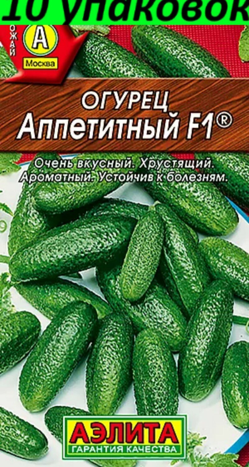 Семена Огурец Аппетитный F1 10уп по 10шт (Аэлита)
