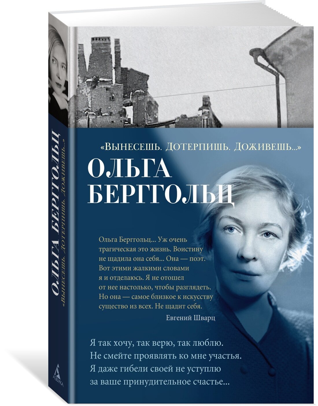 Книга "Вынесешь. Дотерпишь. Доживешь.". Берггольц О.