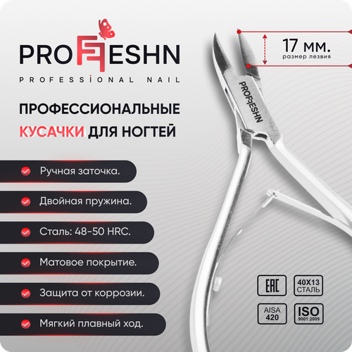 Кусачки для ногтей матовые с двойной пружиной Proffeshn, 17mm