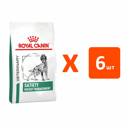 ROYAL CANIN SATIETY WEIGHT MANAGEMENT для взрослых собак контроль избыточного веса (1,5 кг х 6 шт)