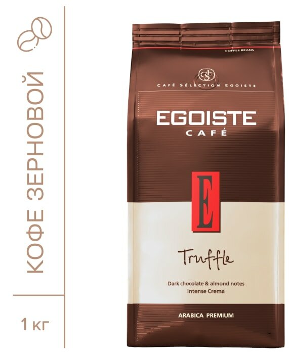 Кофе в зернах Egoiste Truffle 1кг