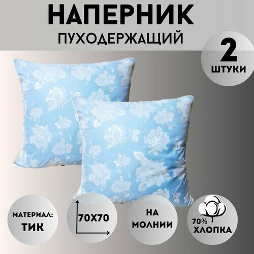 фото Наперник на молнии 70х70 защитный чехол для подушки комплект 2 шт. папа швей