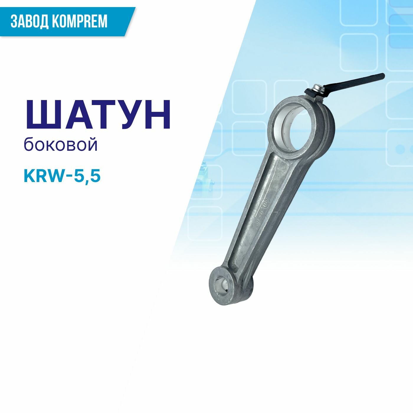 Шатун боковой для компрессора KRW55 KOMPREM (алюминий)