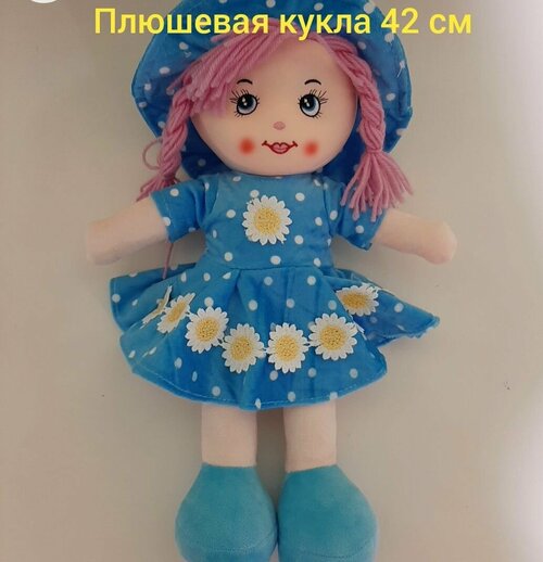 Мягкая кукла, мягконабивная кукла 42 см