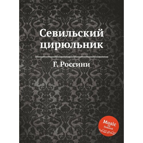 Севильский цирюльник