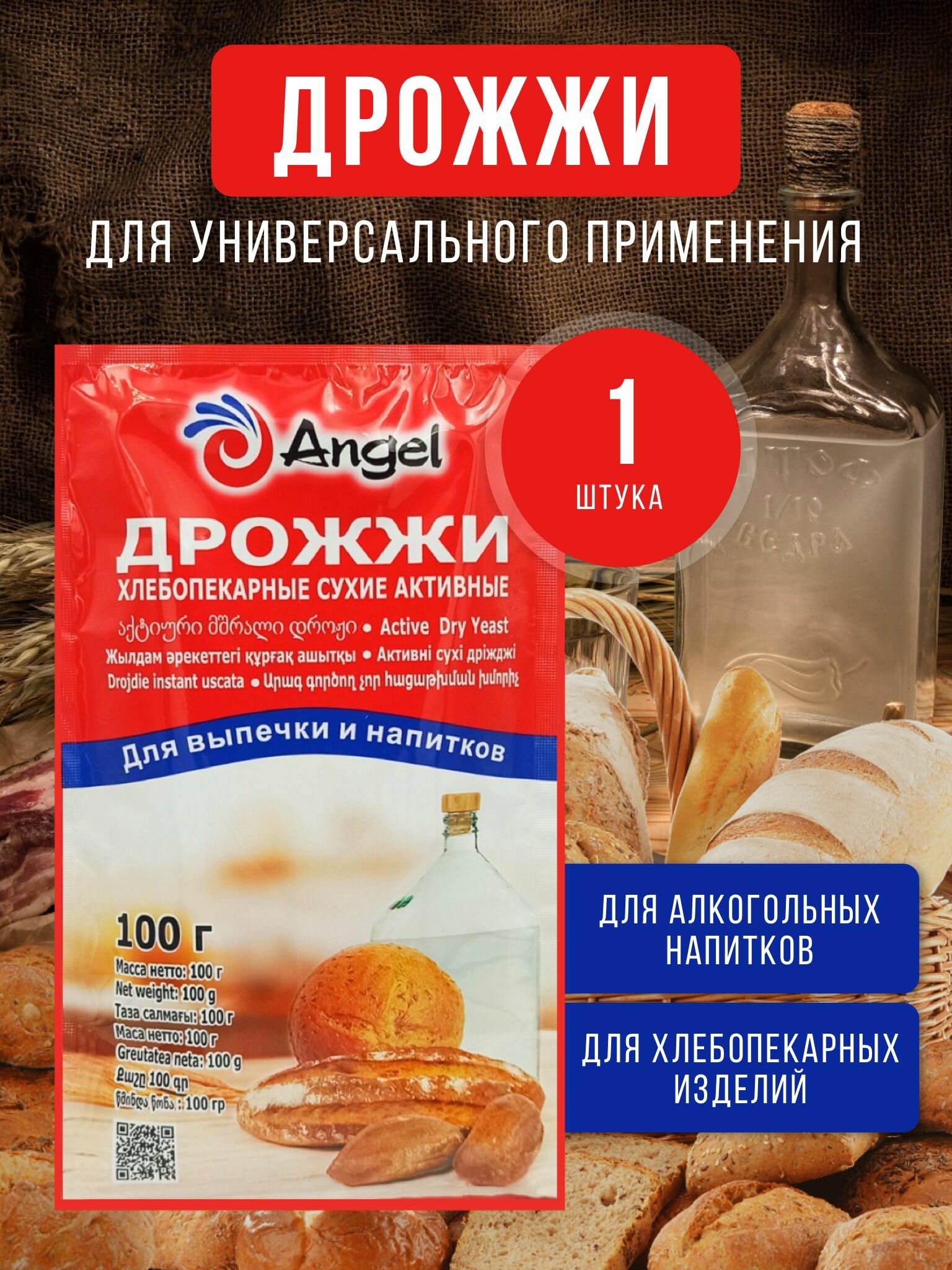 Дрожжи хлебопекарные сухие активные "Angel" 1 шт. для выпечки и спиртовых напитков