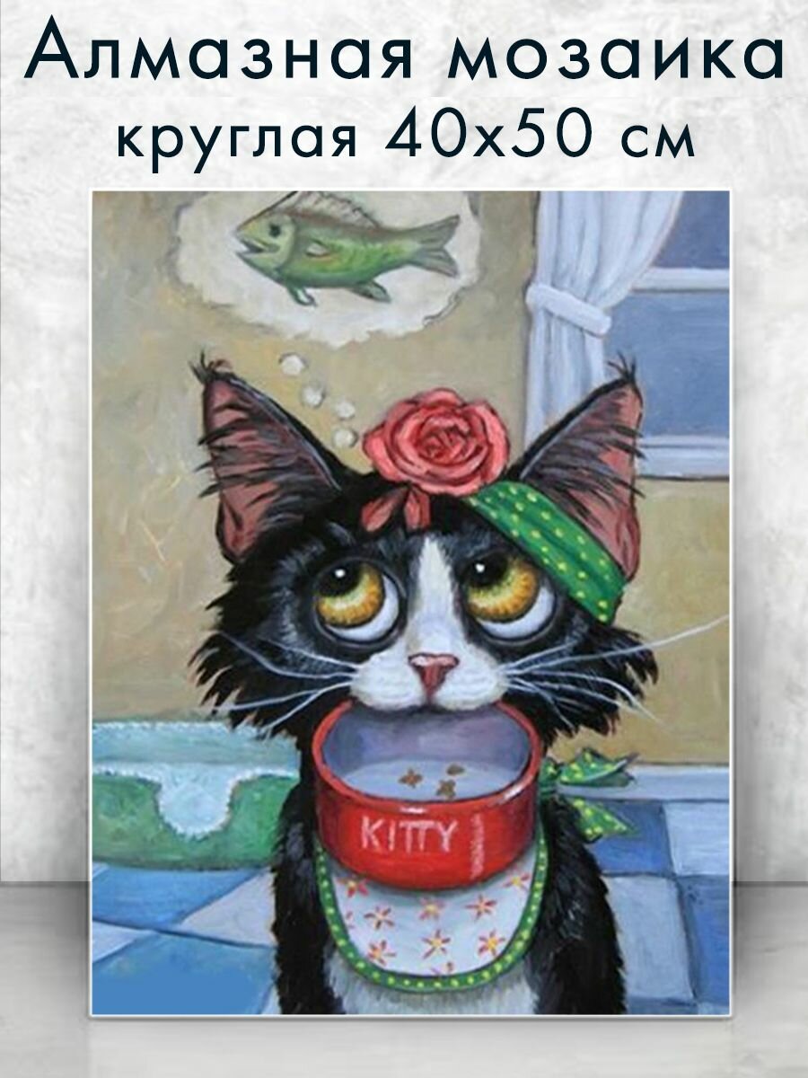 Алмазная мозаика (круг) "Мечты кота" 40х50 см