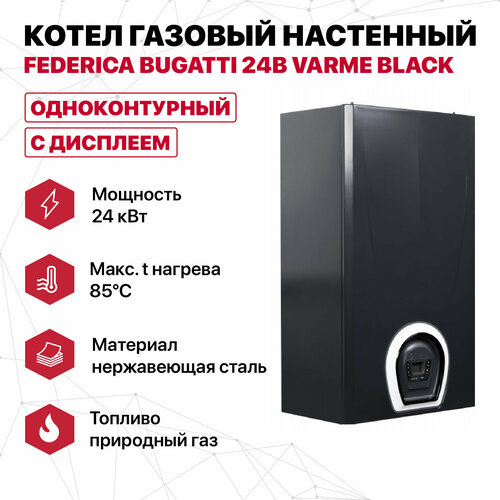 Котел газовый настенный Federica Bugatti 24В VARME BLACK настенный газовый котел federica bugatti 24 varme