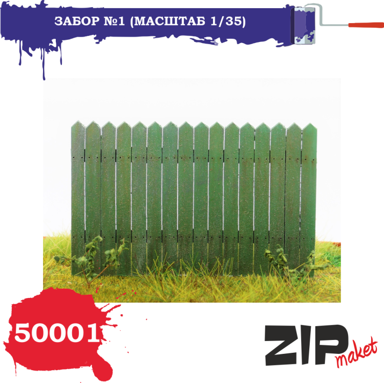 Миниатюра ZIPmaket "Забор", 1 штука, модель Z-50001