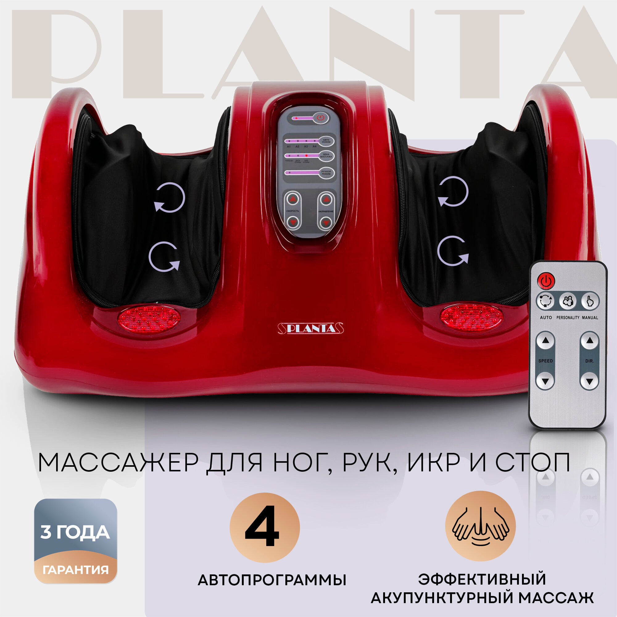 PLANTA Массажер для ног, рук и икр MF-10, выбор зоны массажа, 4 программы, регулировка скорости и интенсивности, пульт ДУ