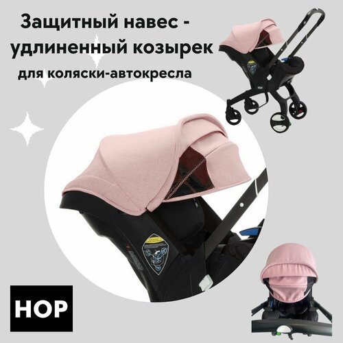 фото Защитный навес-удлиненный козырек для коляски-автокресла - pink (розовый) hop