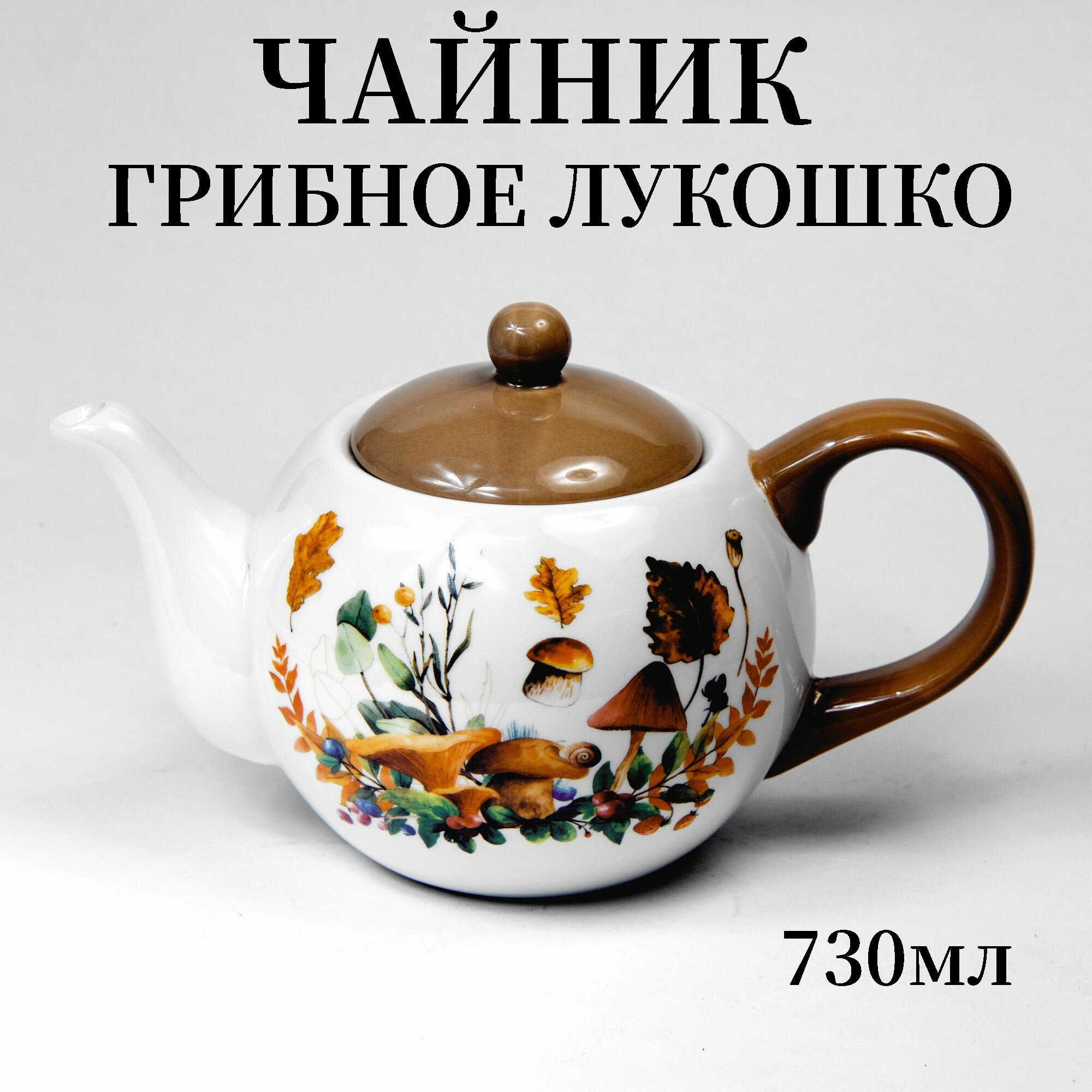 Чайник заварной керамический 730мл с рисунком