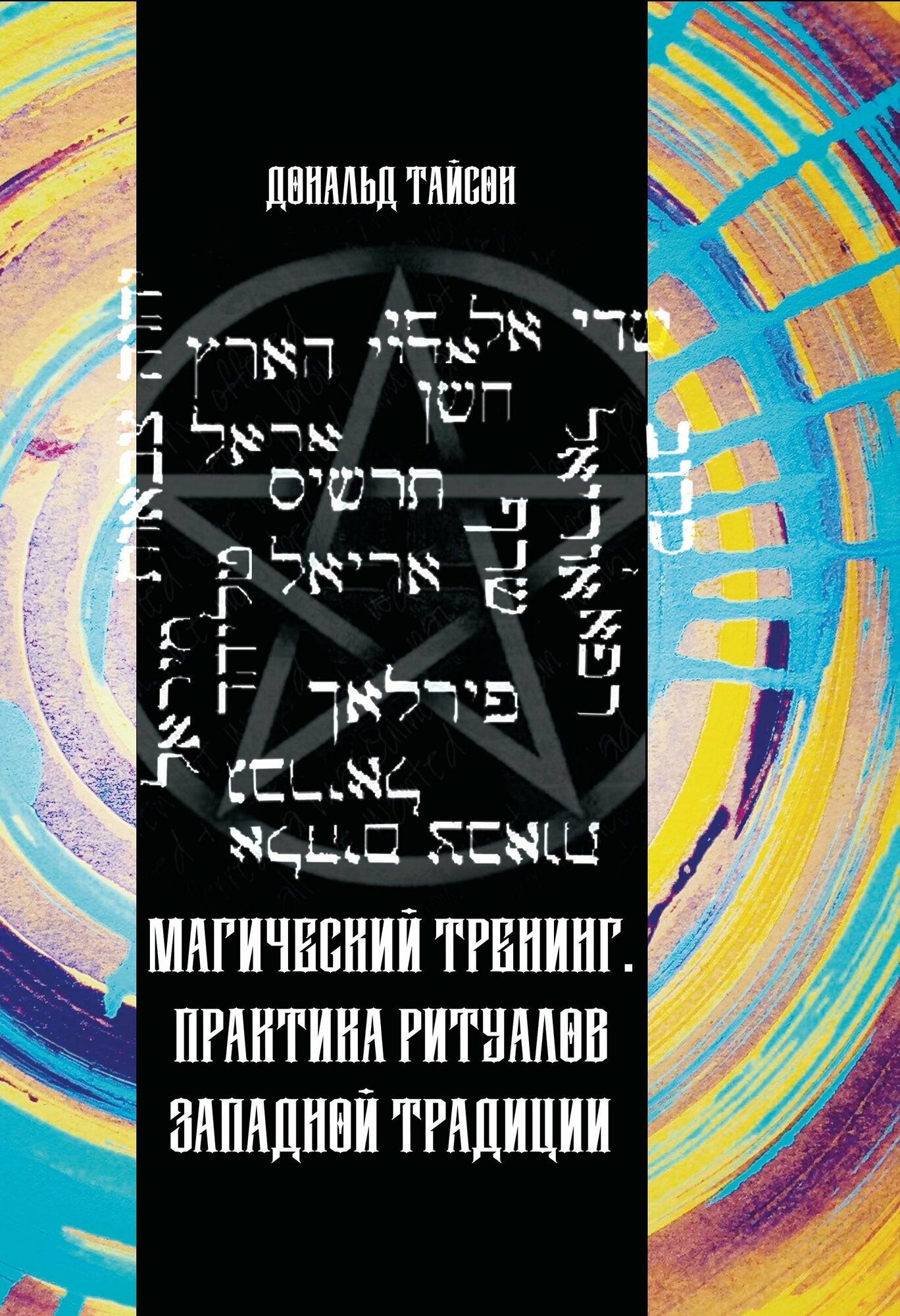 Магический тренинг. Практика ритуалов западной традиции