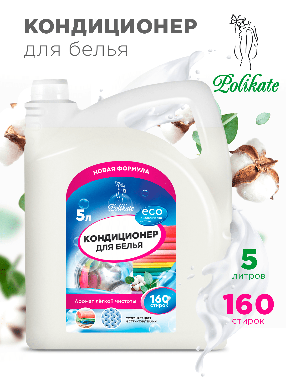 Кондиционер ополаскиватель для белья 5 л Polikate