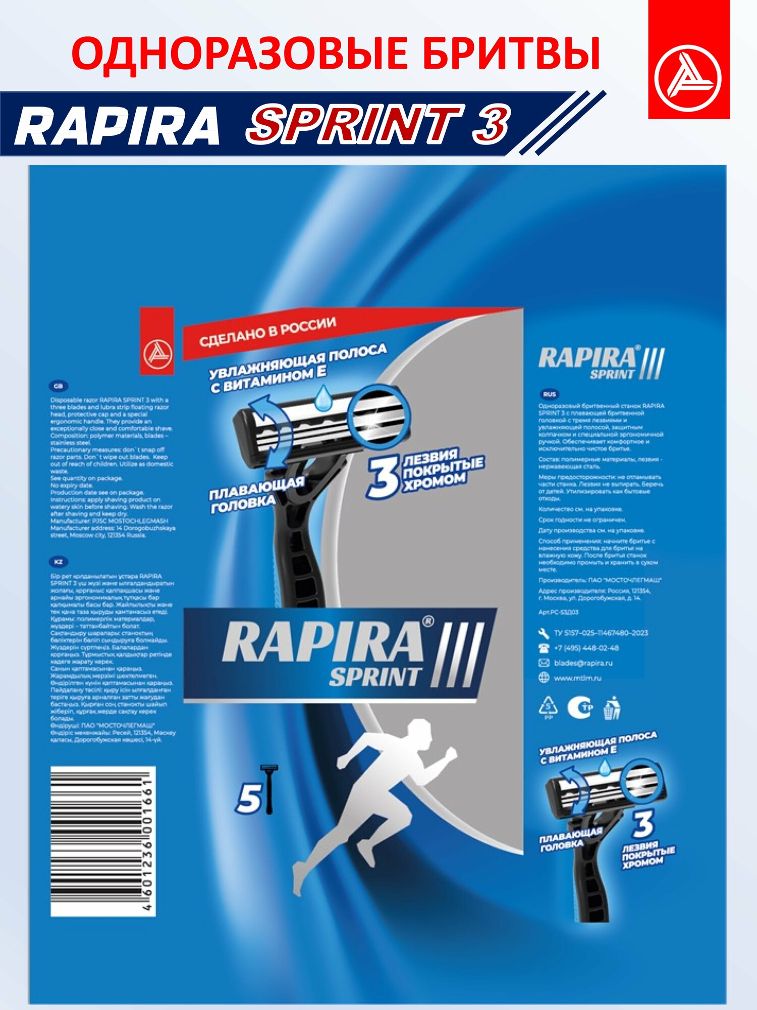 Одноразовый бритвенный станок Rapira Sprint III