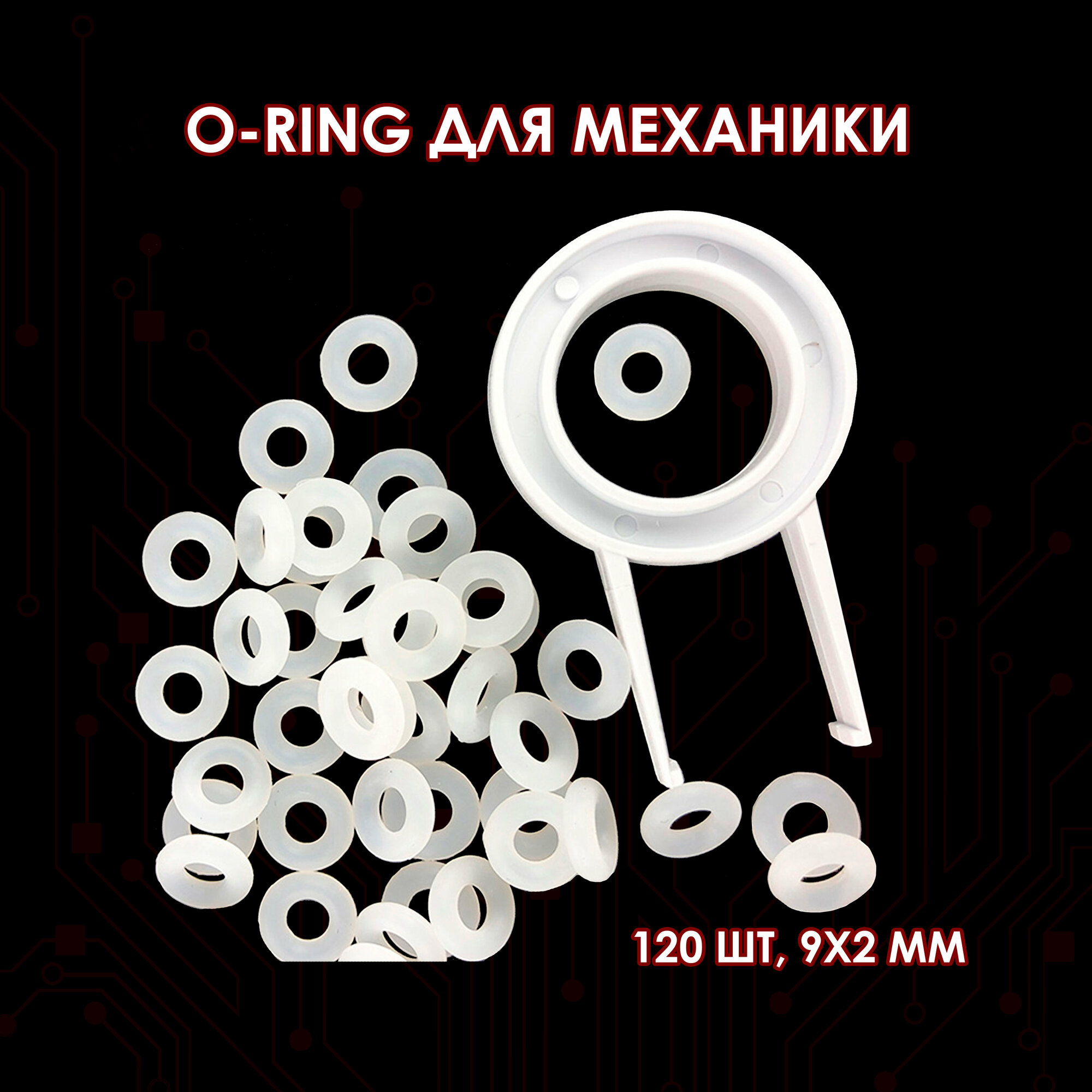 Кольца для механической клавиатуры