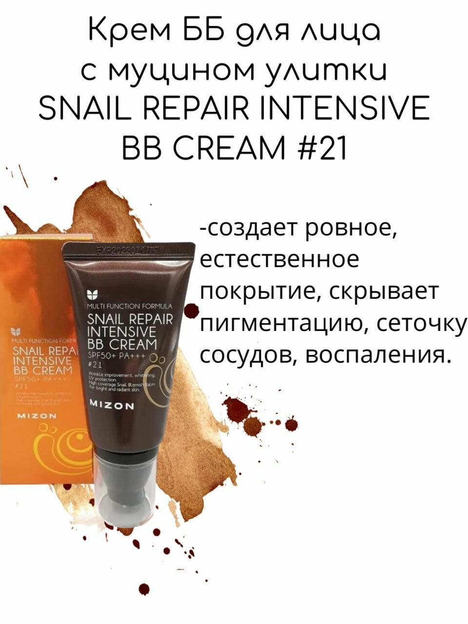 Mizon Крем ББ для лица с муцином улитки SNAIL REPAIR INTENSIVE BB CREAM #21, 50г