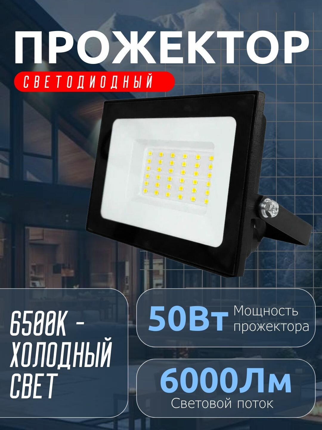 Прожектор LED 50W VLF8-50-6500-B 6500К 6000Лм 220V IP65 черный