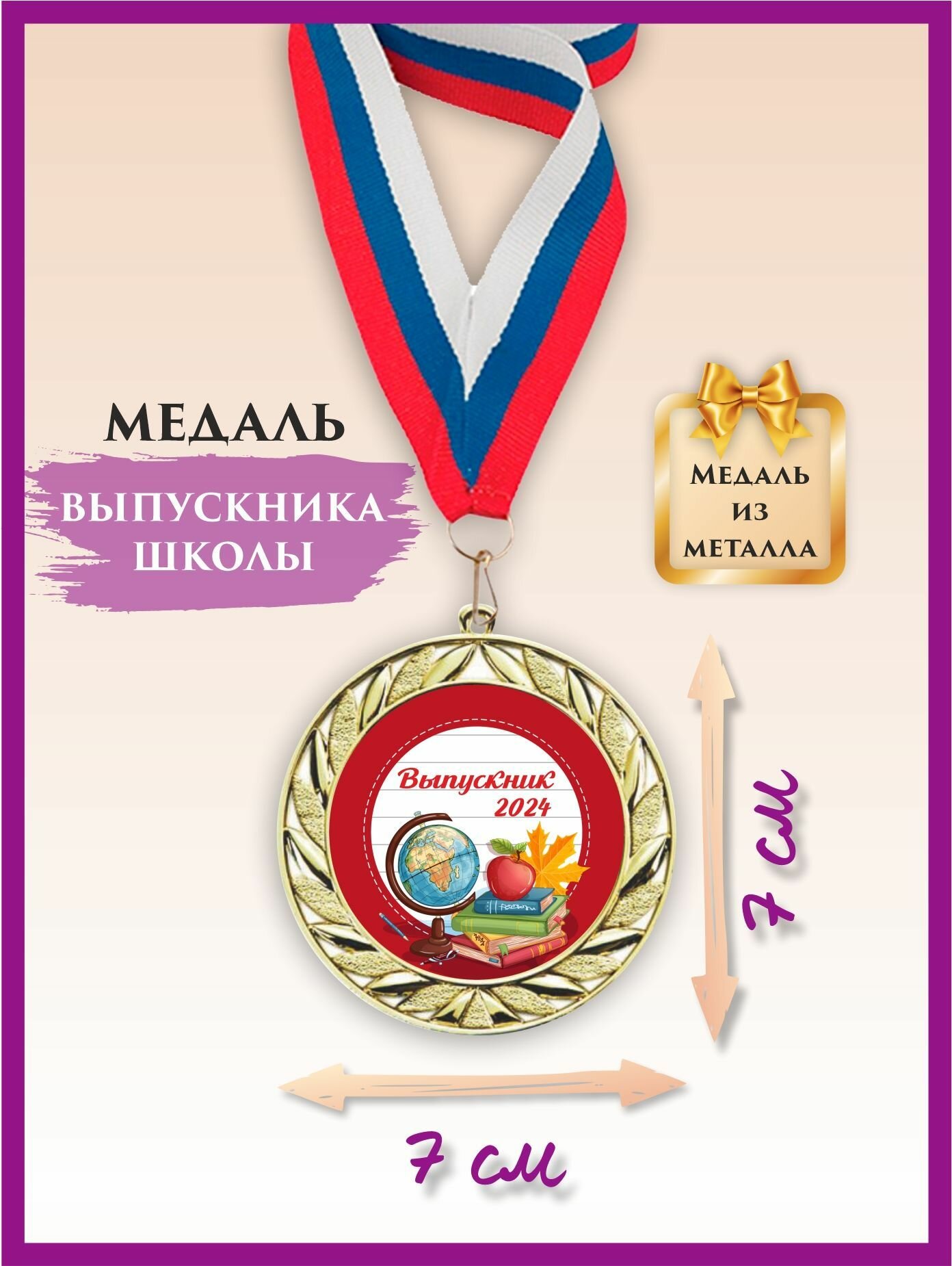 Медаль выпускника школы, металлическая, с лентой, 1 шт, LinDome