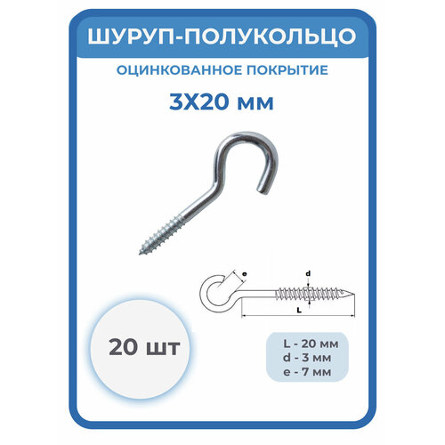 Шуруп- полукольцо 3x20 мм, 20 шт