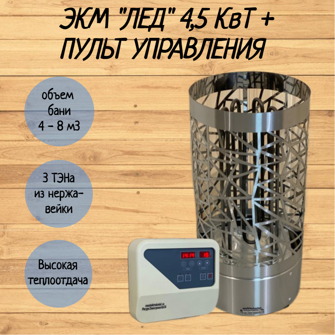 Электрокаменка ЭКМ "Лед" 4,5 кВт + пульт - фотография № 1
