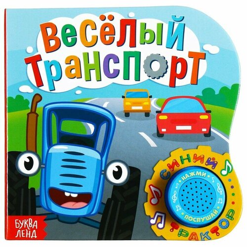 Картонная книга с музыкальным чипом Весёлый транспорт 10 стр Синий трактор 1109₽