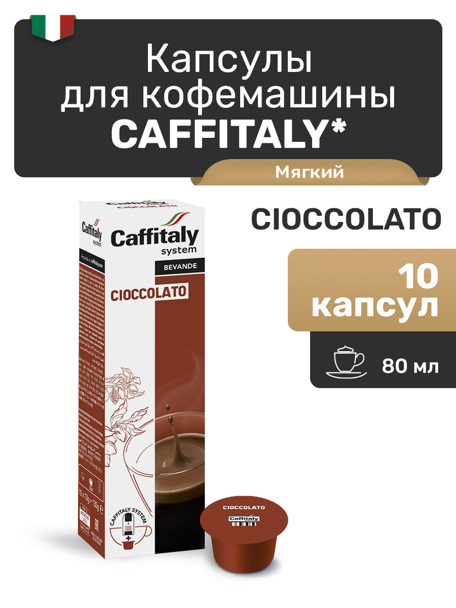 Капсулы для кофемашины Caffitaly , Cioccolato, - горячий шоколад 10 капсул