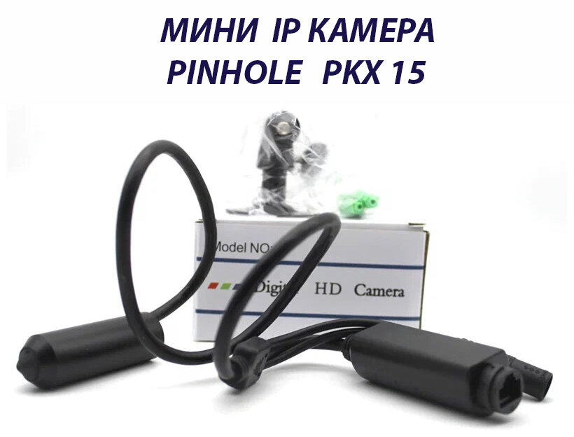 Мини ip камера Pinhole PKX 15