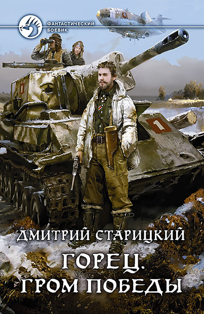 Горец 4. Гром победы (Старицкий Дмитрий) - фото №3