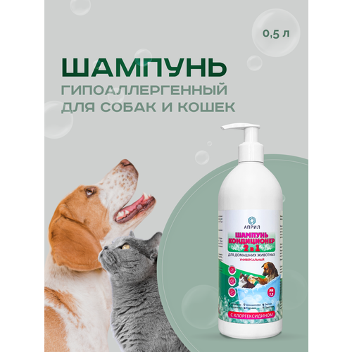 Шампунь-кондиционер 2в1 для животных с хлоргексидином, гипоаллергенный