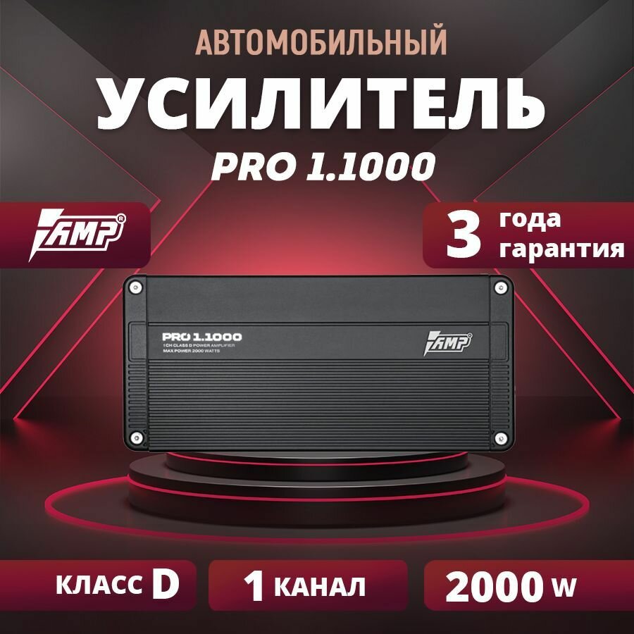 Усилитель AMP PRO 1.1000, Усилитель для авто, Моноблок