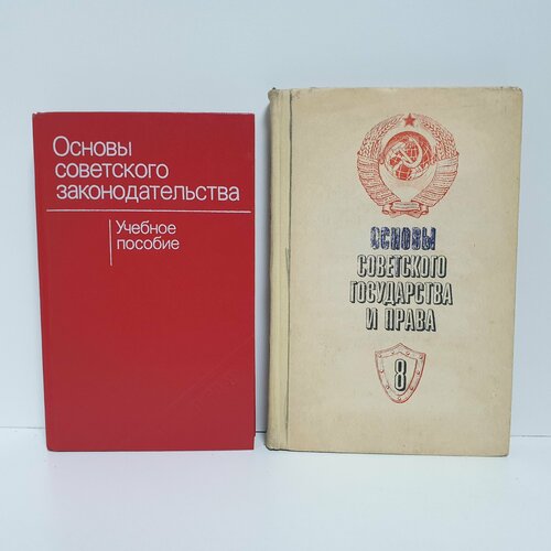 Основы советского государства и права, Основы советского законодательства, 1978-1982 гг. (Комплект из 2-х книг)