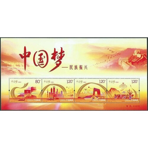 Почтовые марки Китай 2014г. Китайская мечта - возрождение нации Культура, Этнос MNH