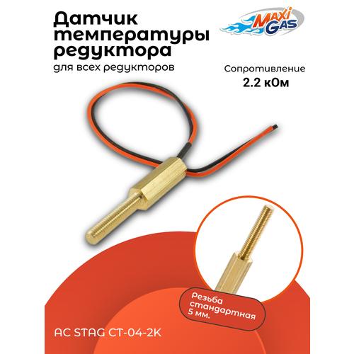 Датчик температуры редуктора ГБО AC STAG CT-04-2K (оригинал)