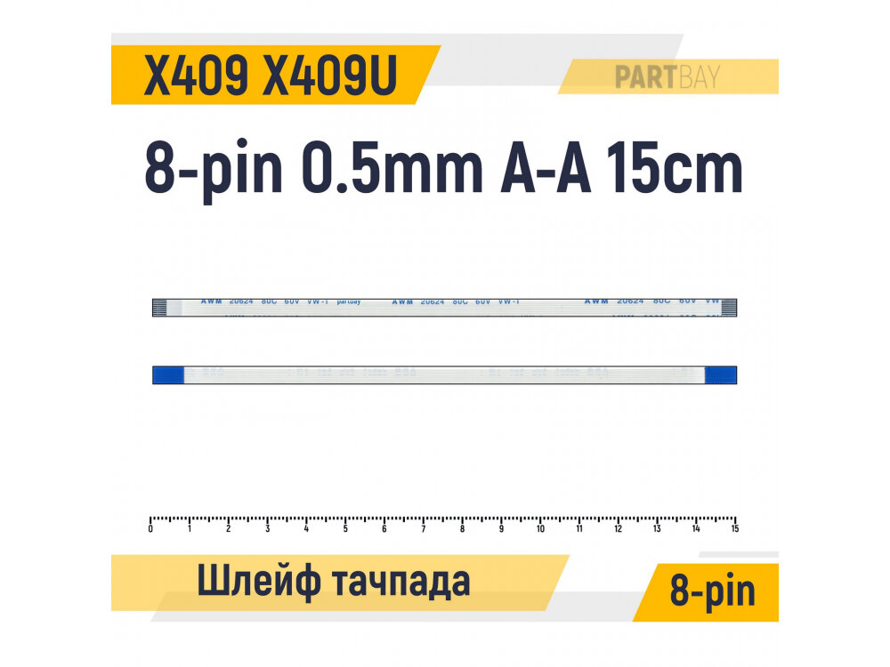 Шлейф тачпада для Asus X409 X409U 8-pin 0.5mm 15cm A-A AWM 20624 80C 60V VW-1