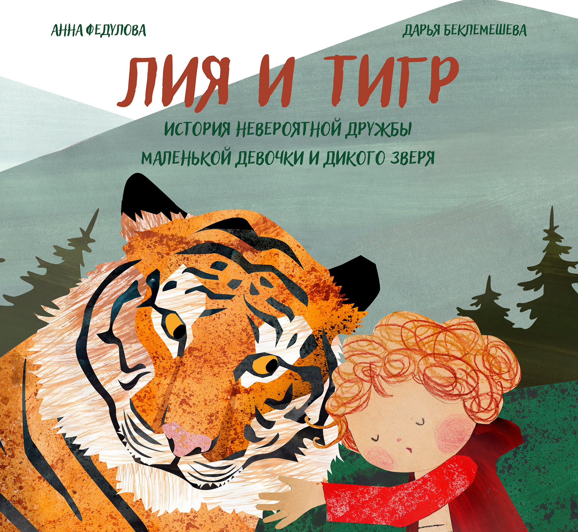 Лия и Тигр. История невероятной дружбы маленькой девочки и дикого зверя - фото №2